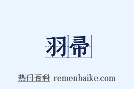 羽帚是什么意思的图片